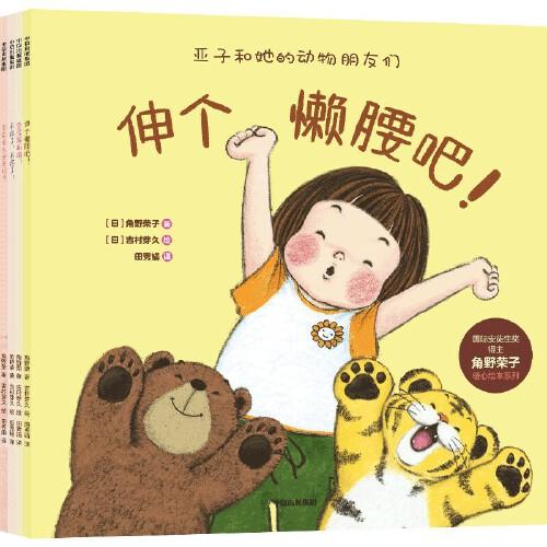 亚子和她的动物朋友们：国际安徒生奖得主角野荣子暖心绘本系列（套装全4册）