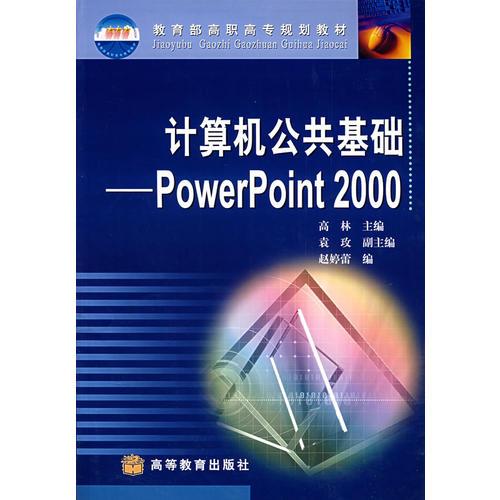 计算机公共基础:PowerPoint 2000