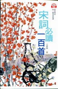 宋詞必讀一百首