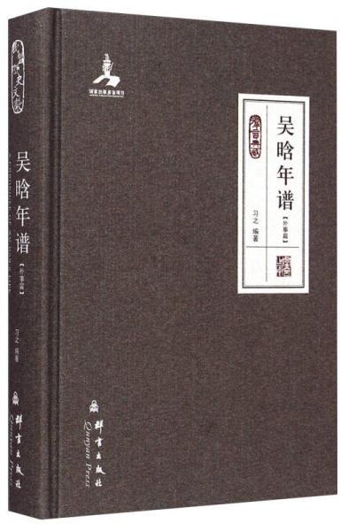 吴晗年谱（外事篇群言典藏）