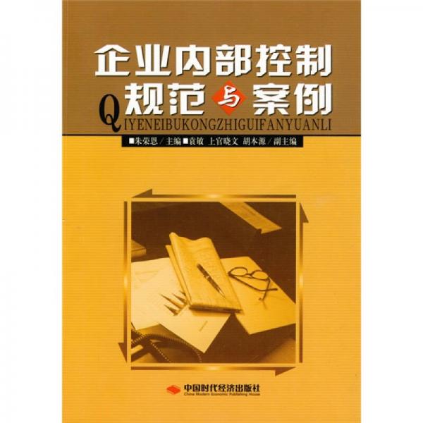 企業(yè)內部控制規(guī)范與案例