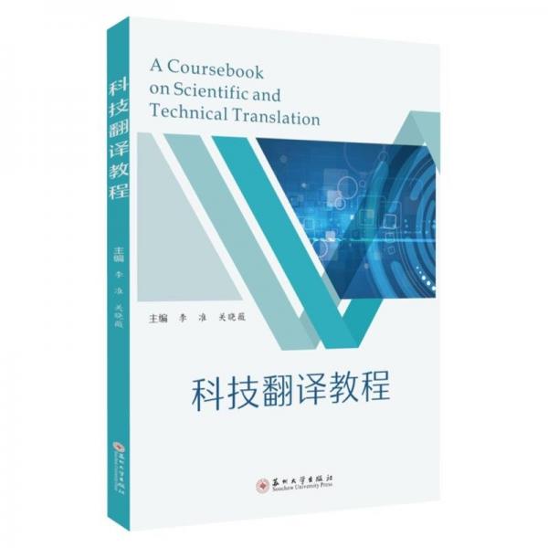 科技翻譯教程 （A Coursebook on Scientific and Technical Translation）