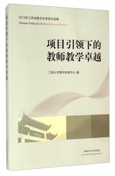 項目引領下的教師教學卓越