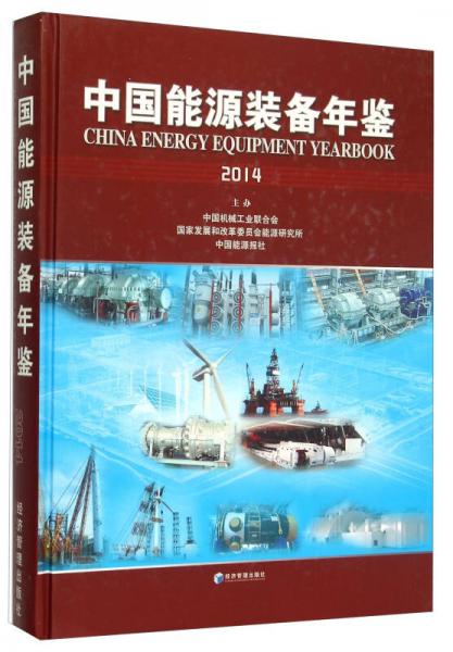 中国能源装备年鉴（2014）