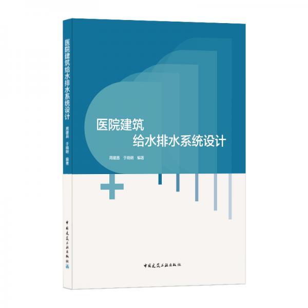 醫(yī)院建筑給水排水系統(tǒng)設(shè)計(jì)