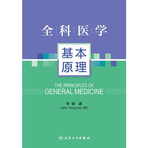 全科医学基本原理