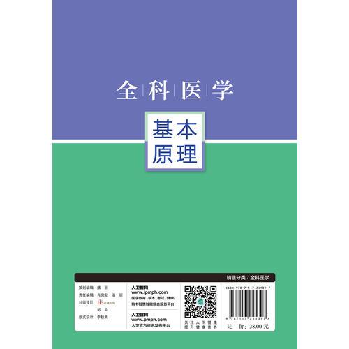 全科医学基本原理