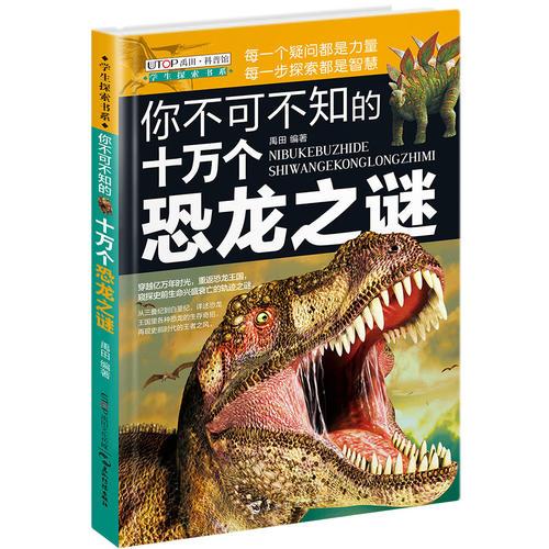 （全新版）學生探索書系·你不可不知的十萬個恐龍之謎