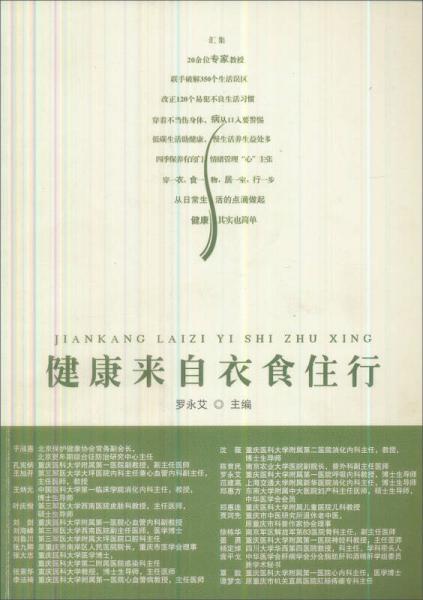 健康來自衣食住行