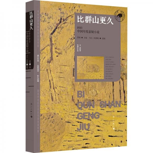 比群山更久:2023中國(guó)年度懸疑小說(shuō)