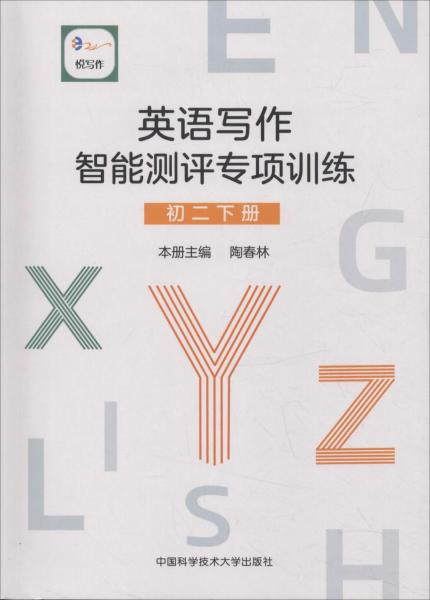 悅寫作 英語寫作智能測評專項訓練 初2 下冊 