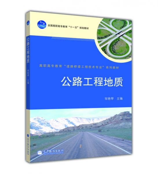 公路工程地質(zhì)