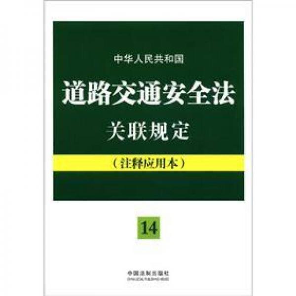 法律法規(guī)關(guān)聯(lián)規(guī)定系列14：中華人民共和國道路交通安全法關(guān)聯(lián)規(guī)定（注釋應(yīng)用本）