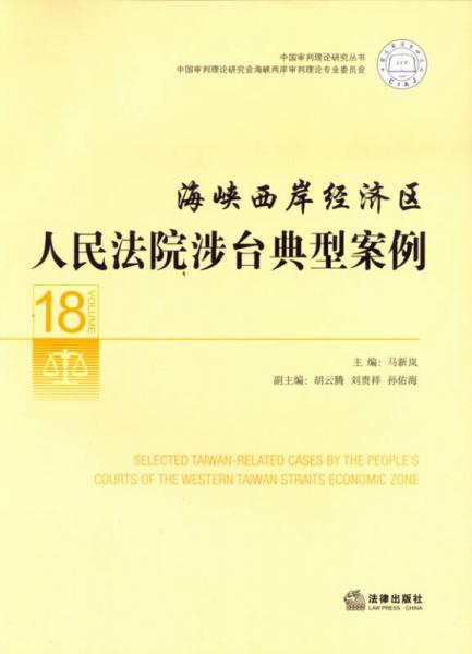 中國審判理論研究叢書：海峽西岸經(jīng)濟(jì)區(qū)人民法院涉臺(tái)典型案例