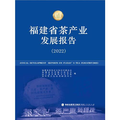 福建省茶產(chǎn)業(yè)發(fā)展報(bào)告（2022）