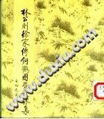 林公則徐家傳飼鶴圖暨題觶集