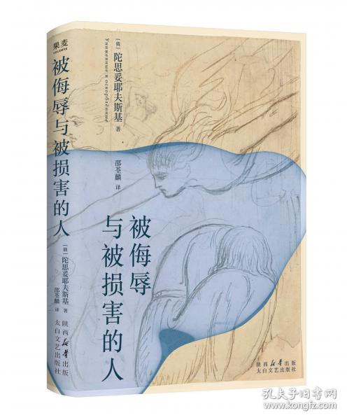 被侮辱与被损害的人