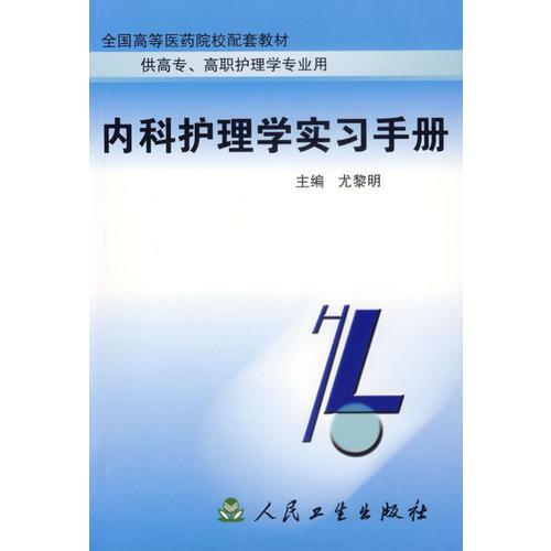 内科护理学实习手册