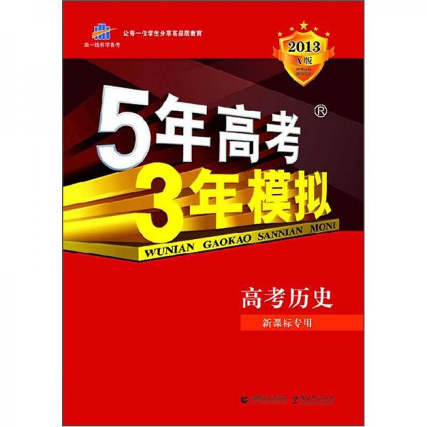 5年高考3年模拟：高中历史（新课标专用）（2013·A版）