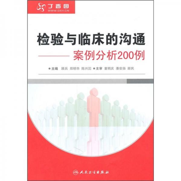 檢驗(yàn)與臨床的溝通：案例分析200例