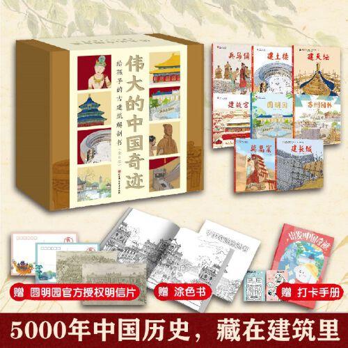 偉大的中國奇跡：給孩子的古建筑解剖書