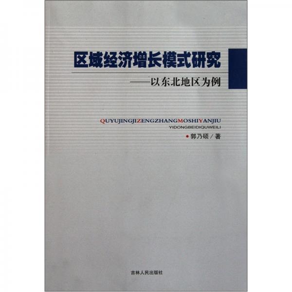 區(qū)域經(jīng)濟增長模式研究：以東北地區(qū)為例