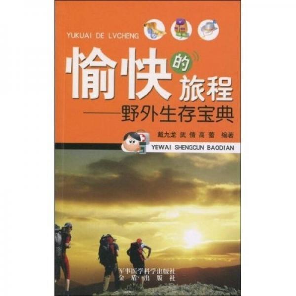 愉快的旅程：野外生存寶典