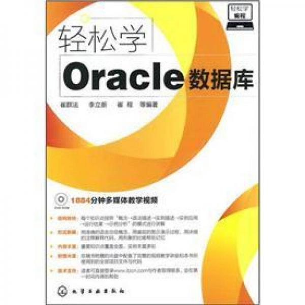 轻松学编程：轻松学Oracle数据库