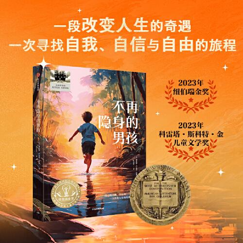 《不再隱身的男孩》2024百班千人暑期書目小學(xué)生5年級(jí)名師推薦全新正版現(xiàn)貨速發(fā)