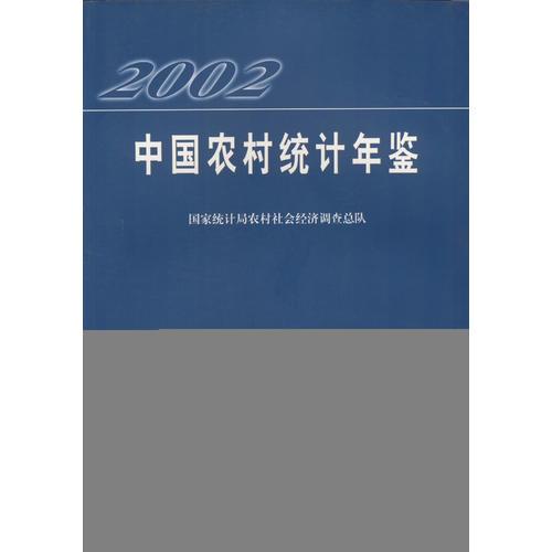2002中國農(nóng)村統(tǒng)計(jì)年鑒
