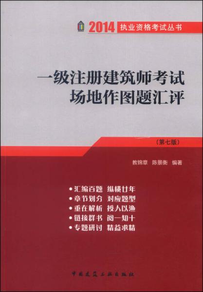 2014执业资格考试丛书：一级注册建筑师考试场地作图题汇评（第七版）