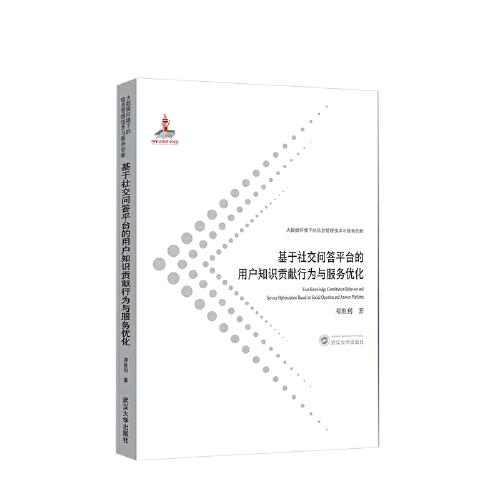 基于社交問答平臺的用戶知識貢獻(xiàn)行為與服務(wù)優(yōu)化