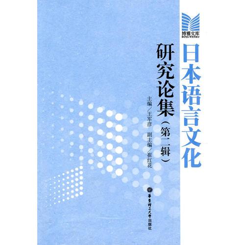 日本語言文化研究論集（第二輯）