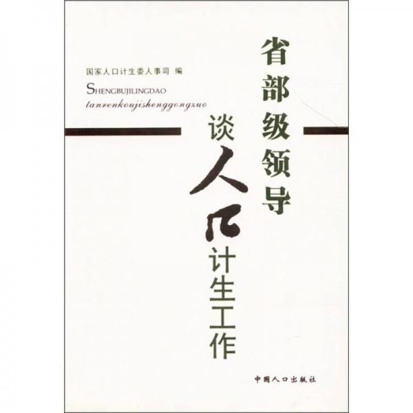 省部級領(lǐng)導(dǎo)談人口計生工作