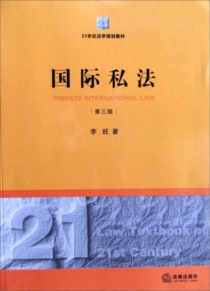 国际私法（第3版）/21世纪法学规划教材