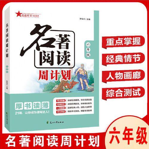 2024名著閱讀周計劃六年級 課內(nèi)外名著21周讀寫計劃通用版名著閱讀訓練配套語文教材