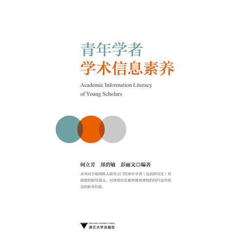 青年學(xué)者學(xué)術(shù)信息素養(yǎng)