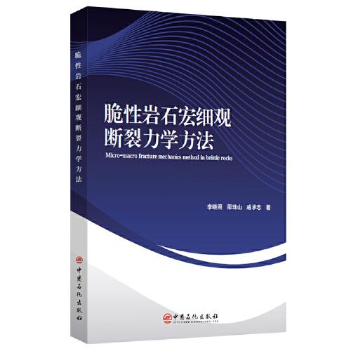 脆性巖石宏細觀斷裂力學(xué)方法
