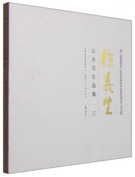 （全新未拆封）徐义生山水写生画集（三）
