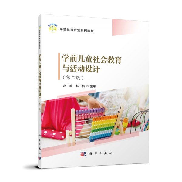 學(xué)前兒童社會(huì)教育與活動(dòng)設(shè)計(jì)(第2版學(xué)前教育專(zhuān)業(yè)系列教材)