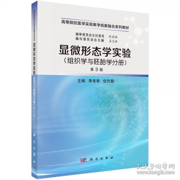 顯微形態(tài)學(xué)實(shí)驗(yàn)（組織學(xué)與胚胎學(xué)分冊(cè)）（第3版） 9787030804099李美香科學(xué)出版社