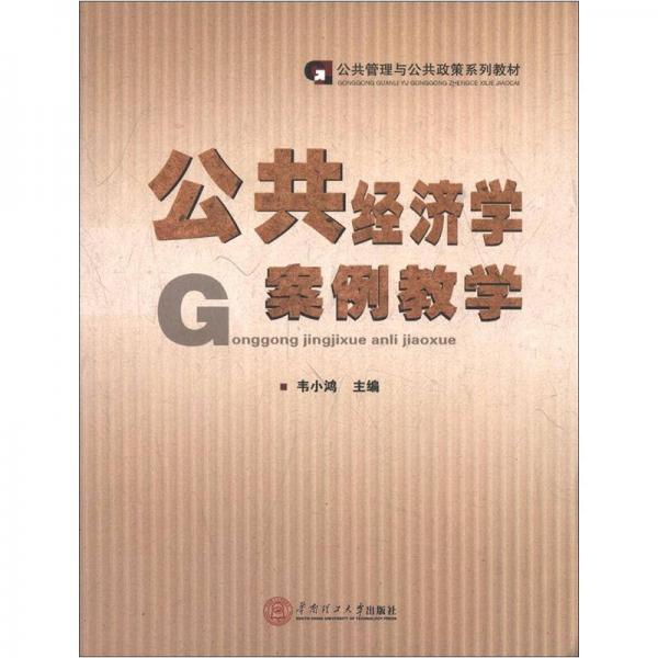 公共管理與公共政策系列教材：公共經(jīng)濟學(xué)案例教學(xué)