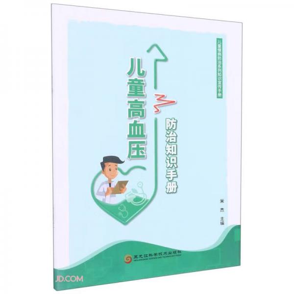 兒童高血壓防治知識(shí)手冊(cè)