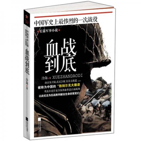 血戰(zhàn)到底