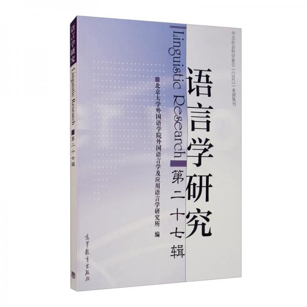 語(yǔ)言學(xué)研究（第二十七輯）