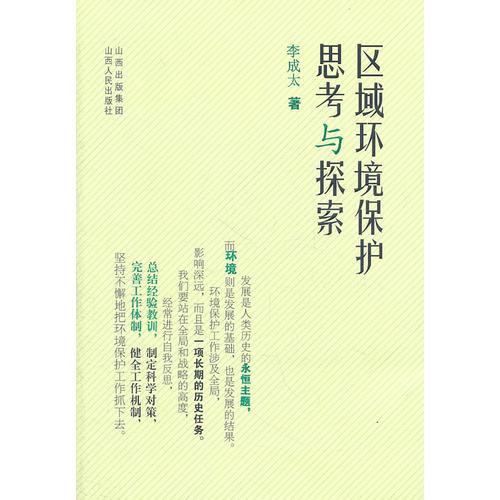 區(qū)域環(huán)境保護(hù)思考與探索