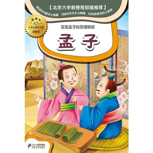 新課標(biāo)小學(xué)國(guó)學(xué)文庫(kù) 孟子      彩圖本