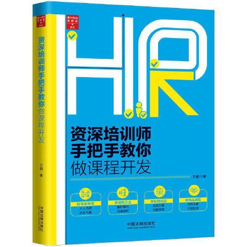 資深培訓(xùn)師手把手教你做課程開發(fā)