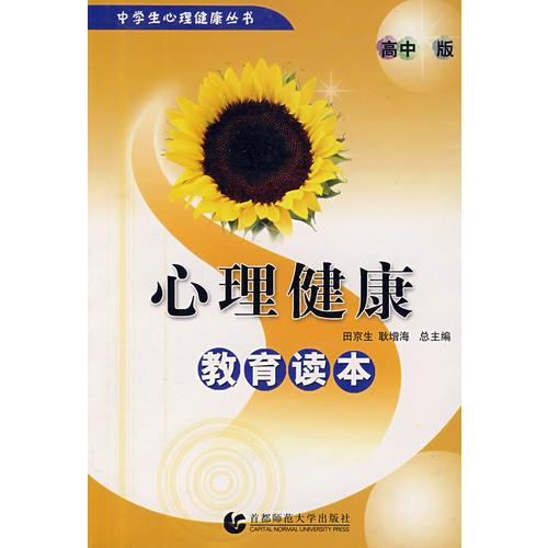 心理健康教育讀本（高中版）