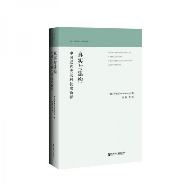真實與建構(gòu) 德阿梅龍 著 孫青 等 編 孫青 等 譯  